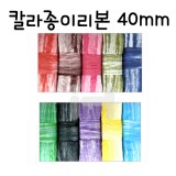 [총10색]칼라종이리본(펴진지끈)