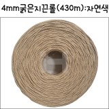 [대포장]4mm굵은지끈롤(430m) : 자연색_1개남음