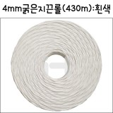 [대포장]4mm굵은지끈롤(430m) : 흰색_1개남음