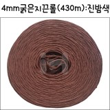[대포장]4mm굵은지끈롤(430m) : 진밤색_1개남음