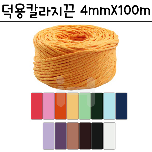 [총14색]덕용칼라지끈 - 굵은지끈(4mmX100m)