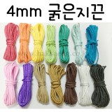 [총14색]4mm굵은지끈(6.5m)