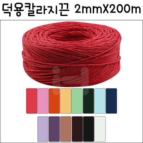 [총14색]덕용칼라지끈 - 가는지끈(2mmX200m)
