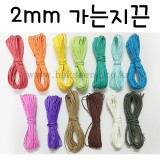 [총13색]2mm가는지끈(10m)