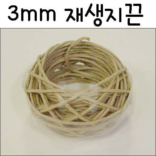 [종이노끈]3mm재생지끈(10m)