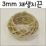 [종이노끈]3mm재생지끈(10m)