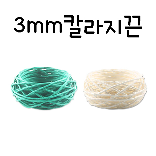 재고한정 [한지끈] 3mm 칼라지끈 종이노끈