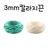 (재고한정) [종이노끈] 3mm 칼라지끈