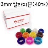 [종이노끈] 3mm 칼라지끈(40개)