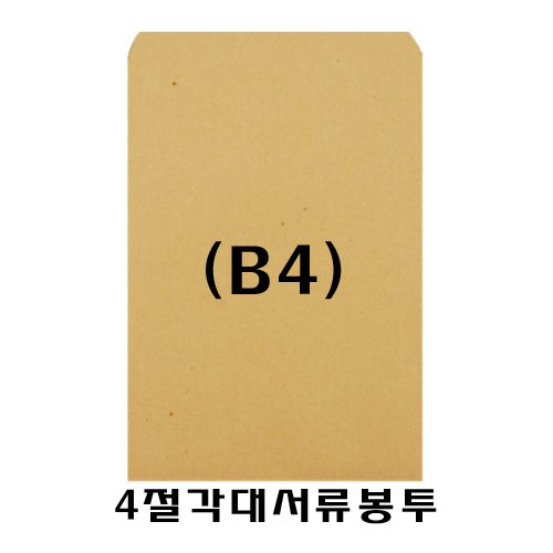 [우진] 26000 양면종이서류봉투/4절각대봉투 B4 (100매)