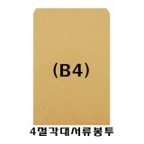 [우진] 26000 양면종이서류봉투/4절각대봉투 B4 (100매)
