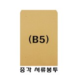 [우진] 11000 양면종이서류봉투/중각봉투 B5 (100매)