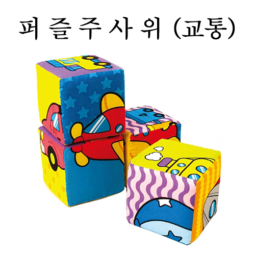 재고한정 [청양] 퍼즐 주사위 (교통) _2개남음