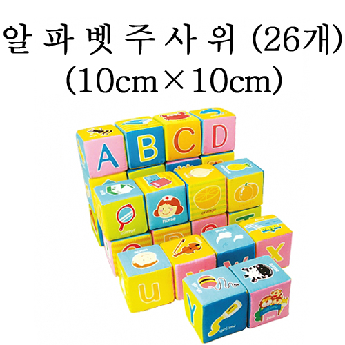 ★주문품★[청양] 알파벳주사위 26개(10cmX10cm)
