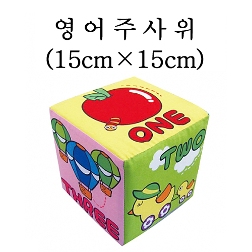 [청양] 영어주사위(15cmX15cm)