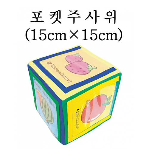 [청양] 포켓주사위(15cmX15cm)