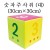 [청양] 숫자주사위 - 대 30cmX30cm