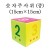 [청양] 숫자주사위 중 15cmX15cm