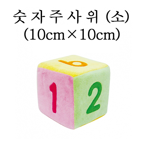 [청양] 숫자주사위 - 소(10cmX10cm)