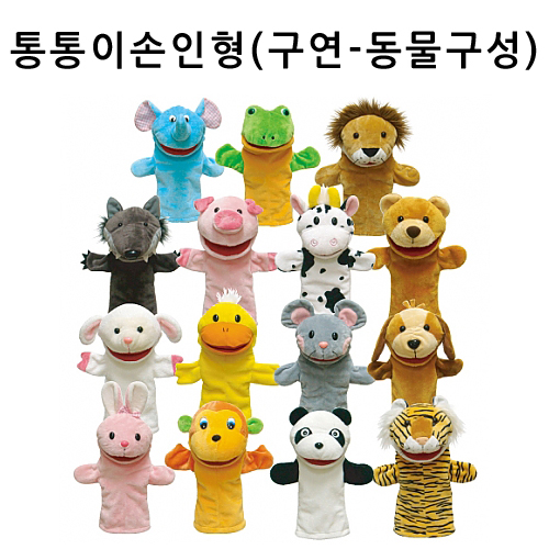[청양] 입 벌어지는 통통이 손인형 - 구연동화 동물구성 15종