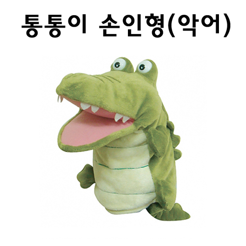 [청양] 입 벌어지는 통통이 손인형 - 구연동화 악어