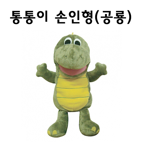 [청양] 입 벌어지는 통통이 손인형 - 구연동화 공룡