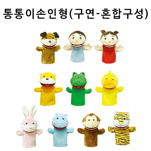 [청양] 입 벌어지는 통통이 손인형 - 구연동화 혼합구성 10종