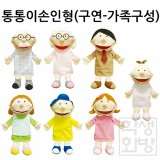 [청양]통통이 손인형(입벌어짐) - 구연동화 가족구성 7종 (기본 6종+아기인형)