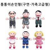 (주문품)[청양]통통이 손인형(입벌어짐) - 고급구연동화 가족구성 6종