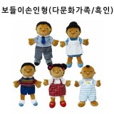 (주문품)[청양]보들이 손인형(입안벌어짐) - 다문화가족 흑인 5종