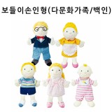 (주문품)[청양]보들이 손인형(입안벌어짐) - 다문화가족 백인 5종