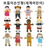 (주문품)[청양]보들이 손인형(입안벌어짐) - 세계어린이 12종