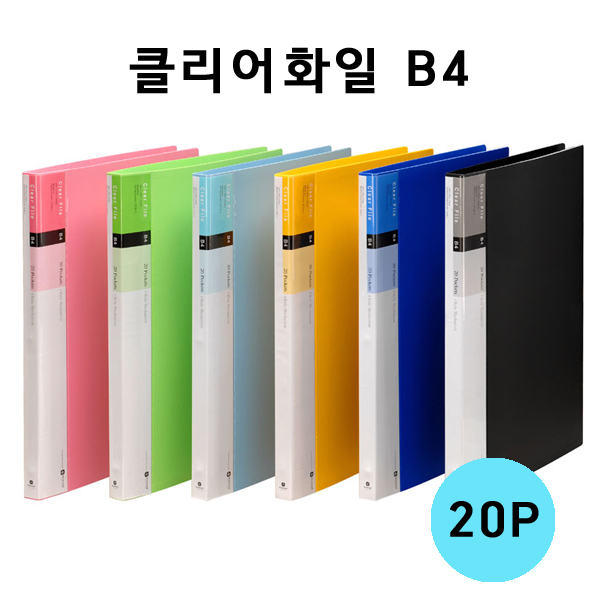 [문화] F520-3 인덱스  클리어 화일 B4 20매