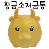 황금소저금통_16개남음