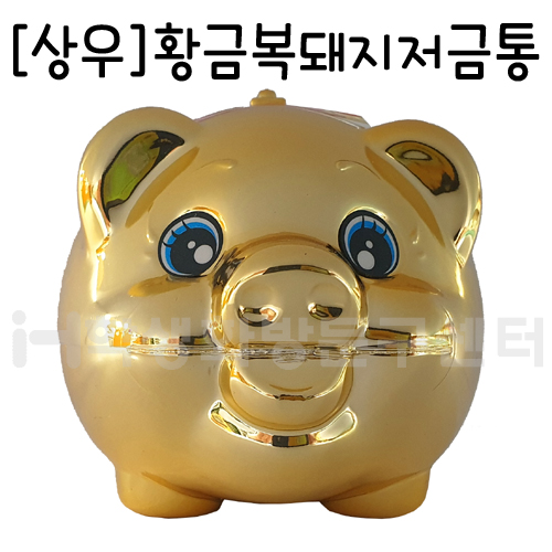 [상우]황금복돼지저금통_25개남음