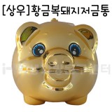 [상우]황금복돼지저금통_25개남음