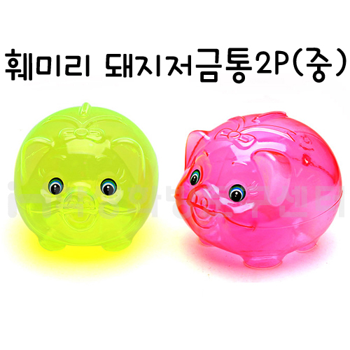 [훼미리]투명돼지저금통2P(중)_26봉남음