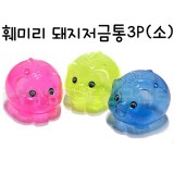 [훼미리]투명돼지저금통3P(소)_6봉남음