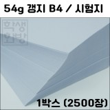 (배송제한)[시험지]54g갱지B4 - 1박스(2,500장)