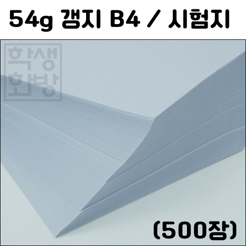 [시험지]54g갱지B4(500장)