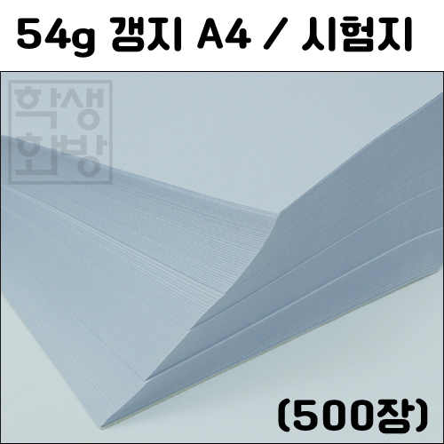 [시험지]54g갱지A4(500장)