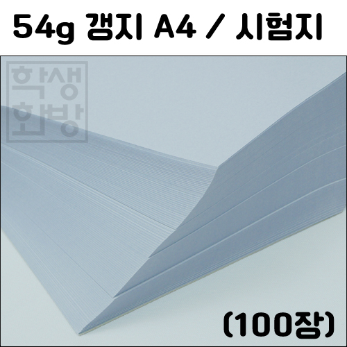 [시험지]54g갱지A4(100장)