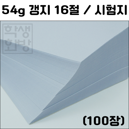 (재고한정) [시험지] 54g갱지16절(100장)_12개남음