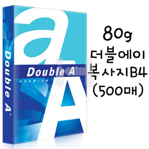 [복사용지]80g 더블에이복사지B4 - 1권(500매)