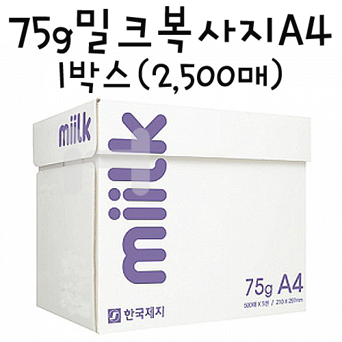 (배송제한)[복사용지] 75g 밀크복사지A4 - 1박스(2,500매)