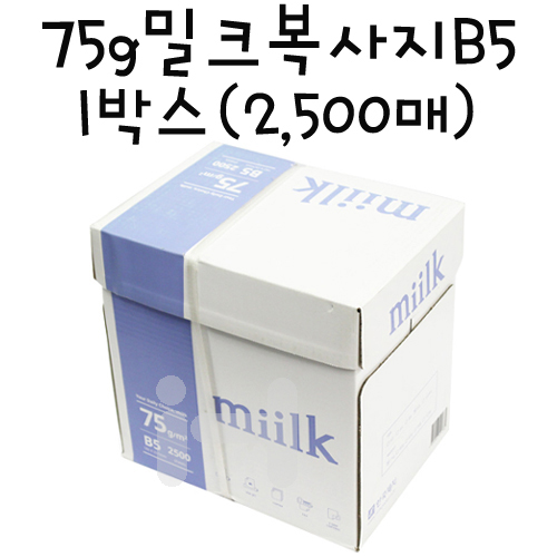 (배송제한)[복사용지] 75g 밀크복사지B5 - 1박스(2,500매)