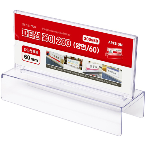 [파티션홀더]7706 양면 파티션꽂이(200x80x60mm)