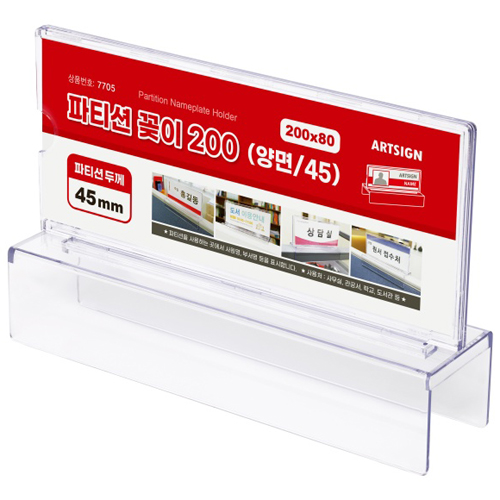 [파티션홀더]7705 양면 파티션꽂이(200x80x45mm)_4개남음