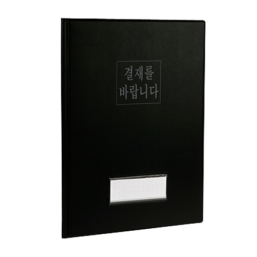 [시스맥스]280269 결재보드A4(결재를바랍니다) - BK블랙(검정)