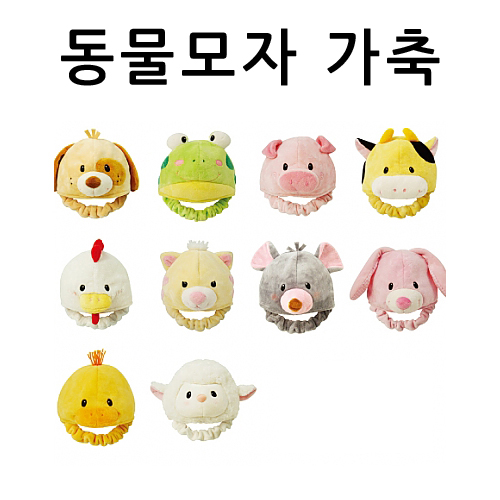 ★주문품★[청양]역할교구 동물모자 - 가축